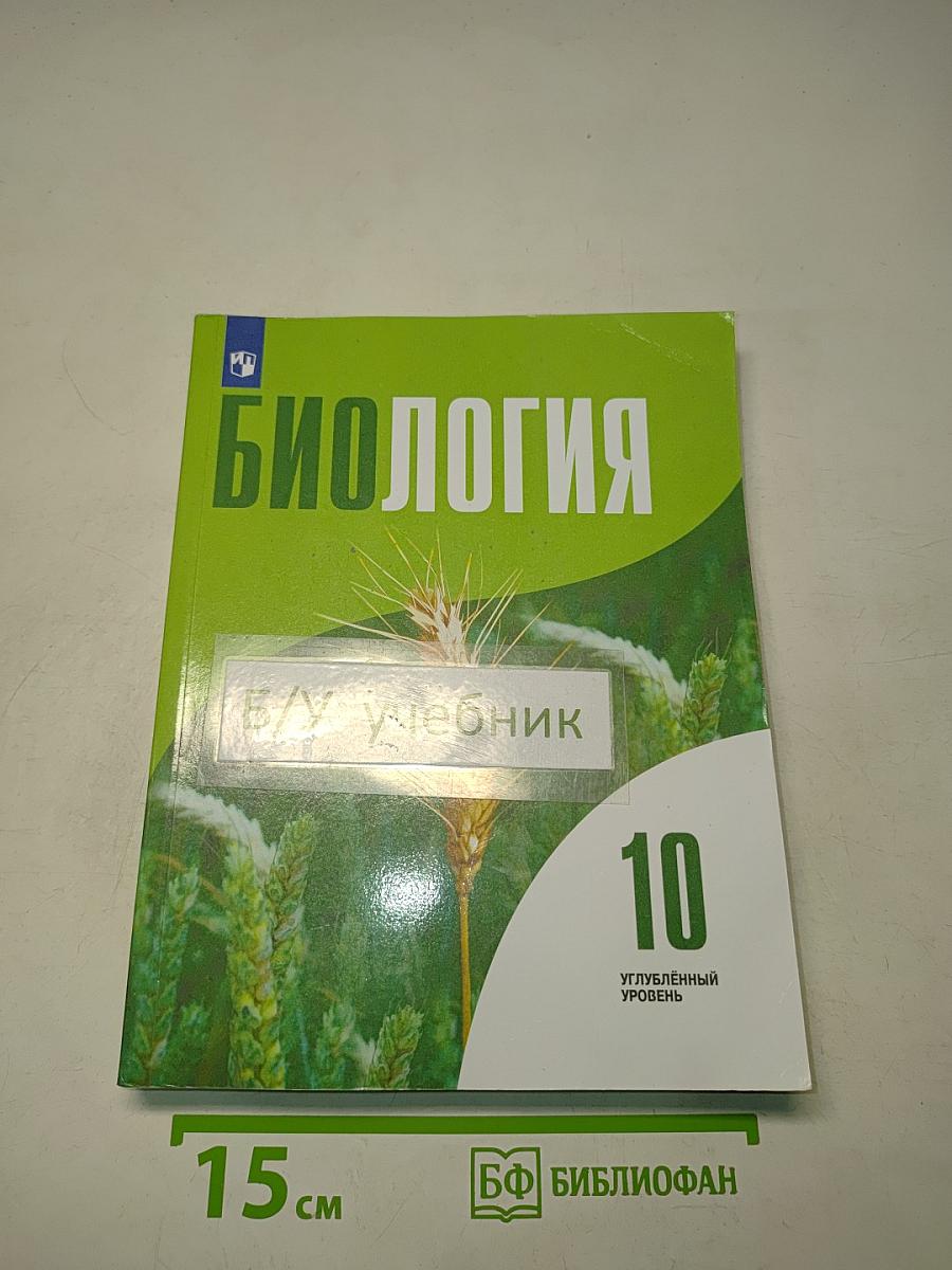 Биология. 10 класс