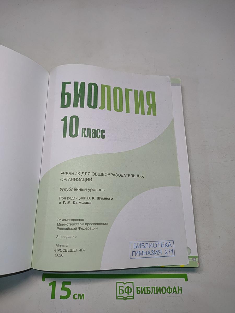 Биология. 10 класс