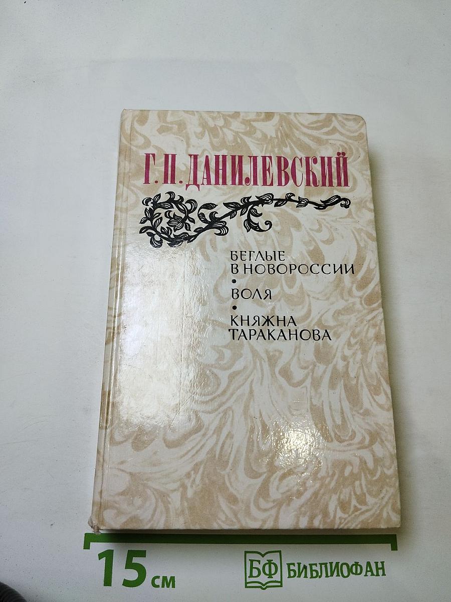Беглые в Новороссии. Воля. Княжна Тараканова