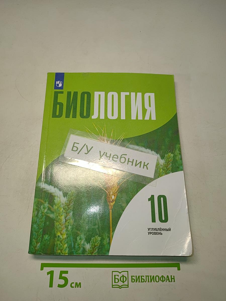 Биология. 10 класс. Углубленный уровень