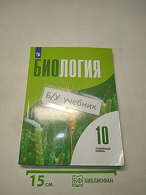 Биология. 10 класс. Углубленный уровень