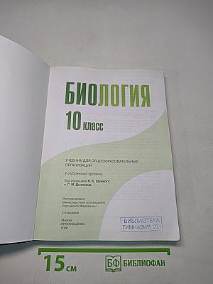 Биология. 10 класс. Углубленный уровень