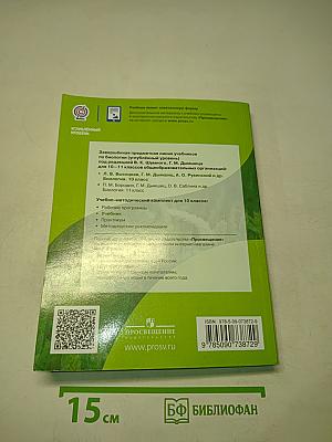 Биология. 10 класс. Углубленный уровень