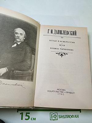 Беглые в Новороссии. Воля. Княжна Тараканова