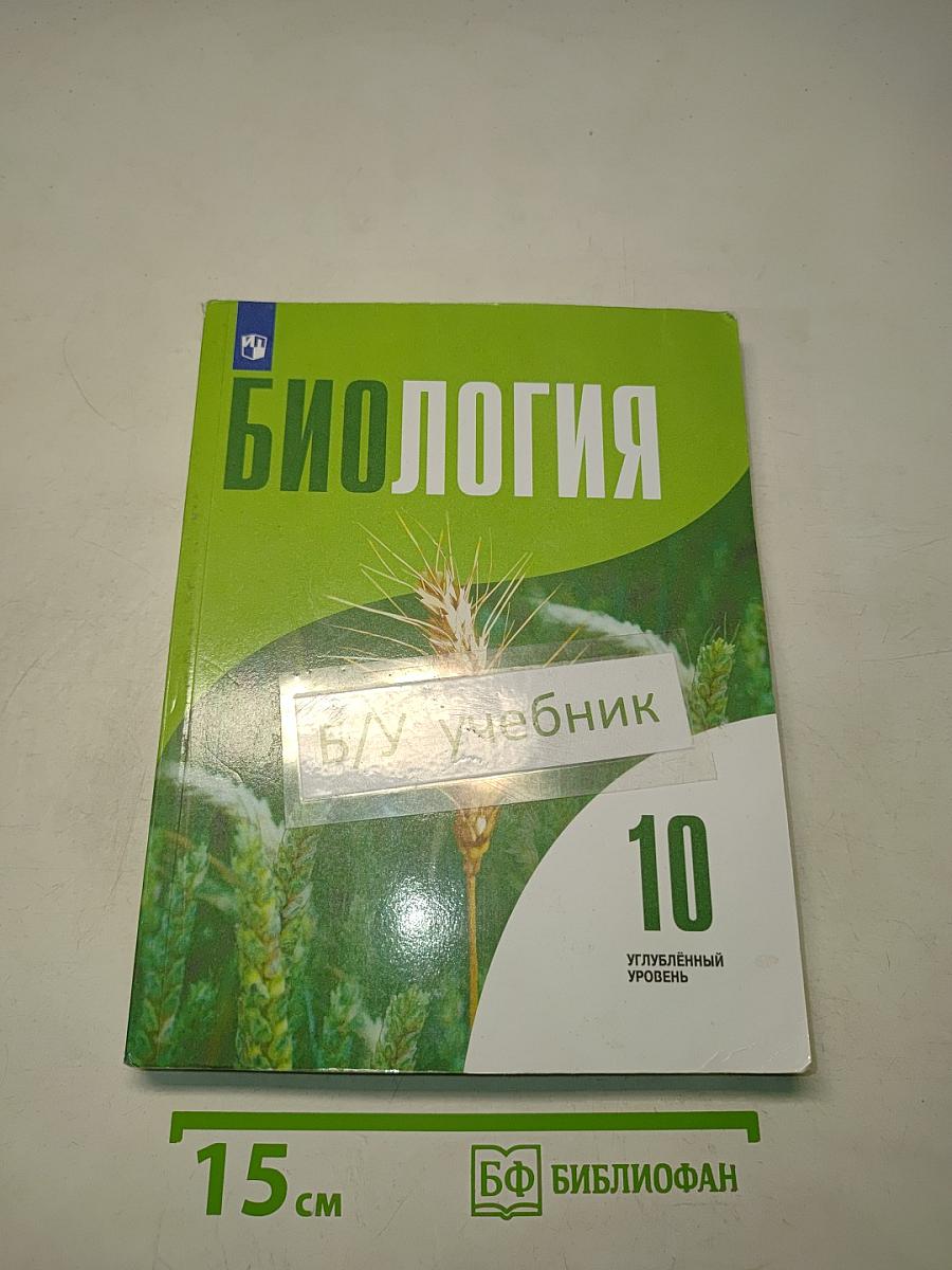 Биология. 10 класс. Углубленный уровень