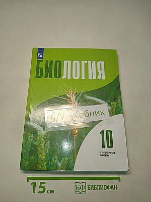 Биология. 10 класс. Углубленный уровень