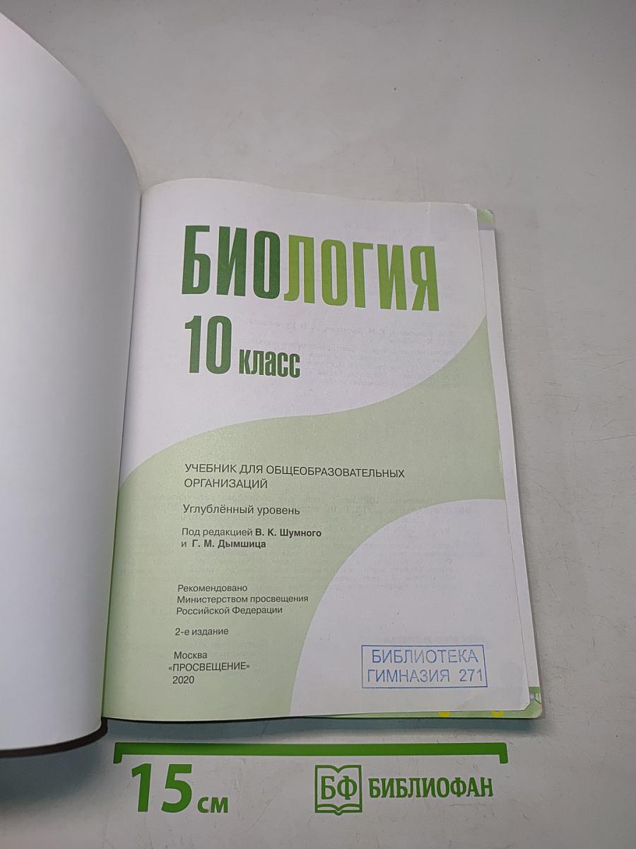 Биология. 10 класс. Углубленный уровень