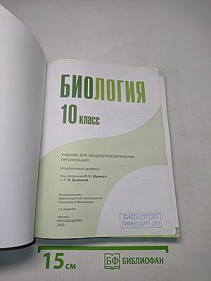 Биология. 10 класс. Углубленный уровень
