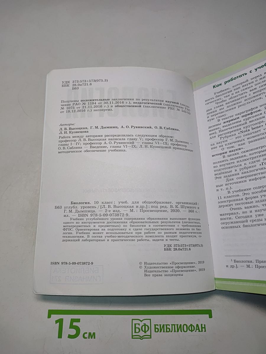 Биология. 10 класс. Углубленный уровень