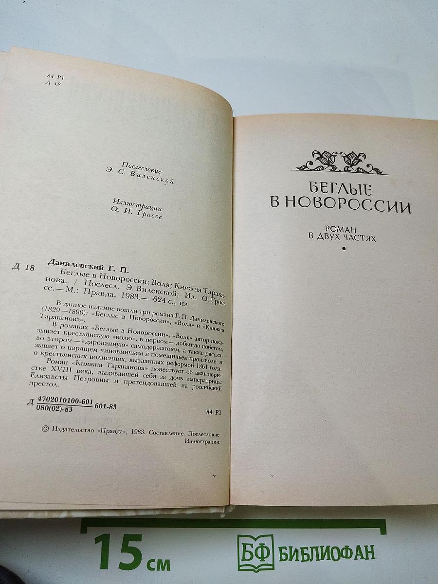 Беглые в Новороссии. Воля. Княжна Тараканова