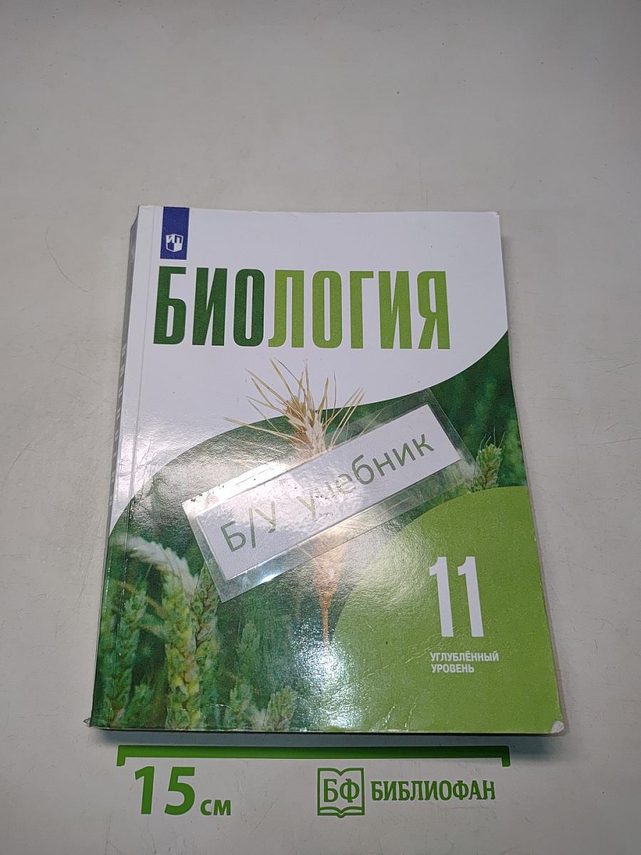Биология. 11 класс. Углубленный уровень
