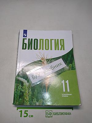 Биология. 11 класс. Углубленный уровень