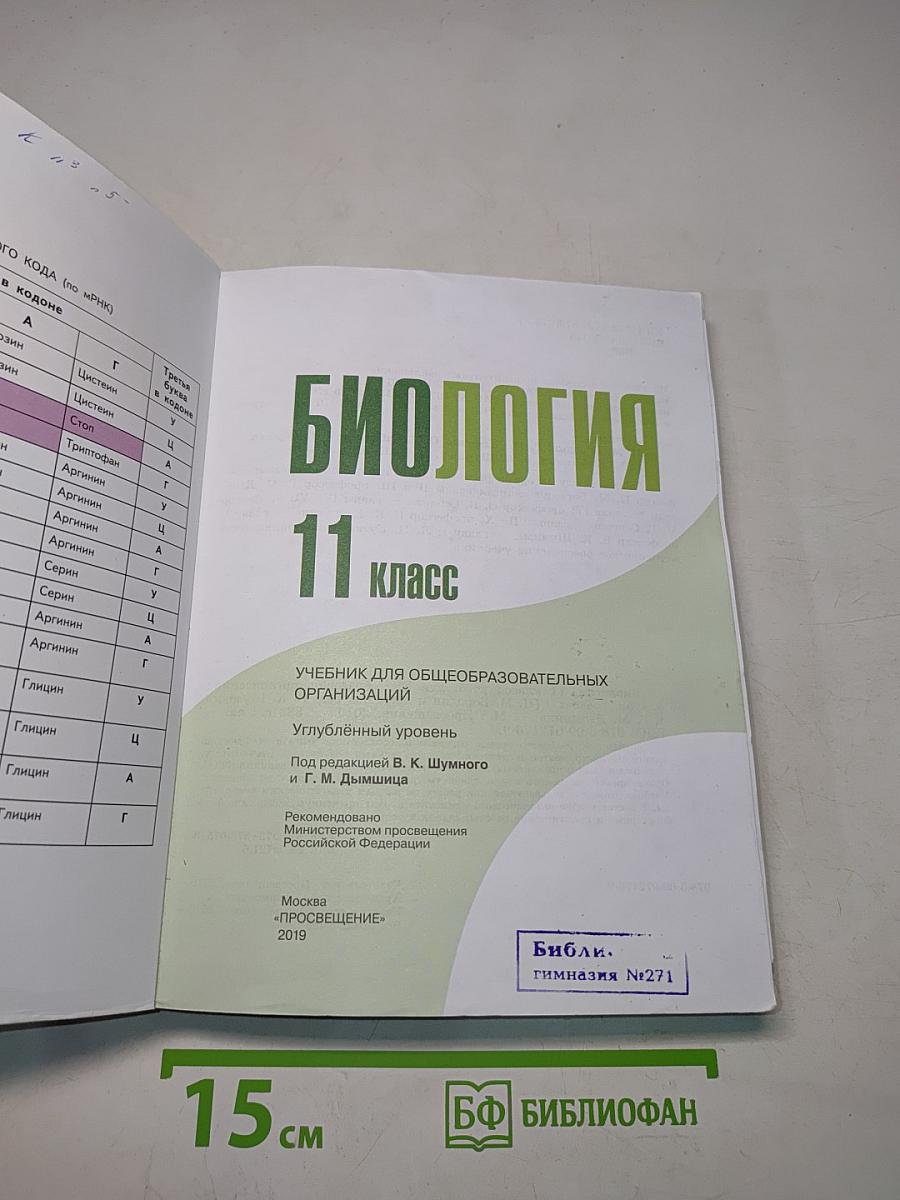 Биология. 11 класс. Углубленный уровень