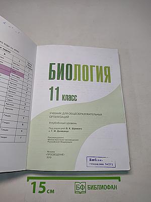 Биология. 11 класс. Углубленный уровень