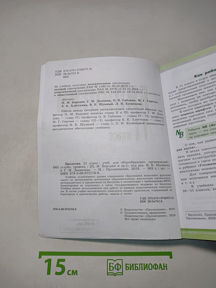 Биология. 11 класс. Углубленный уровень