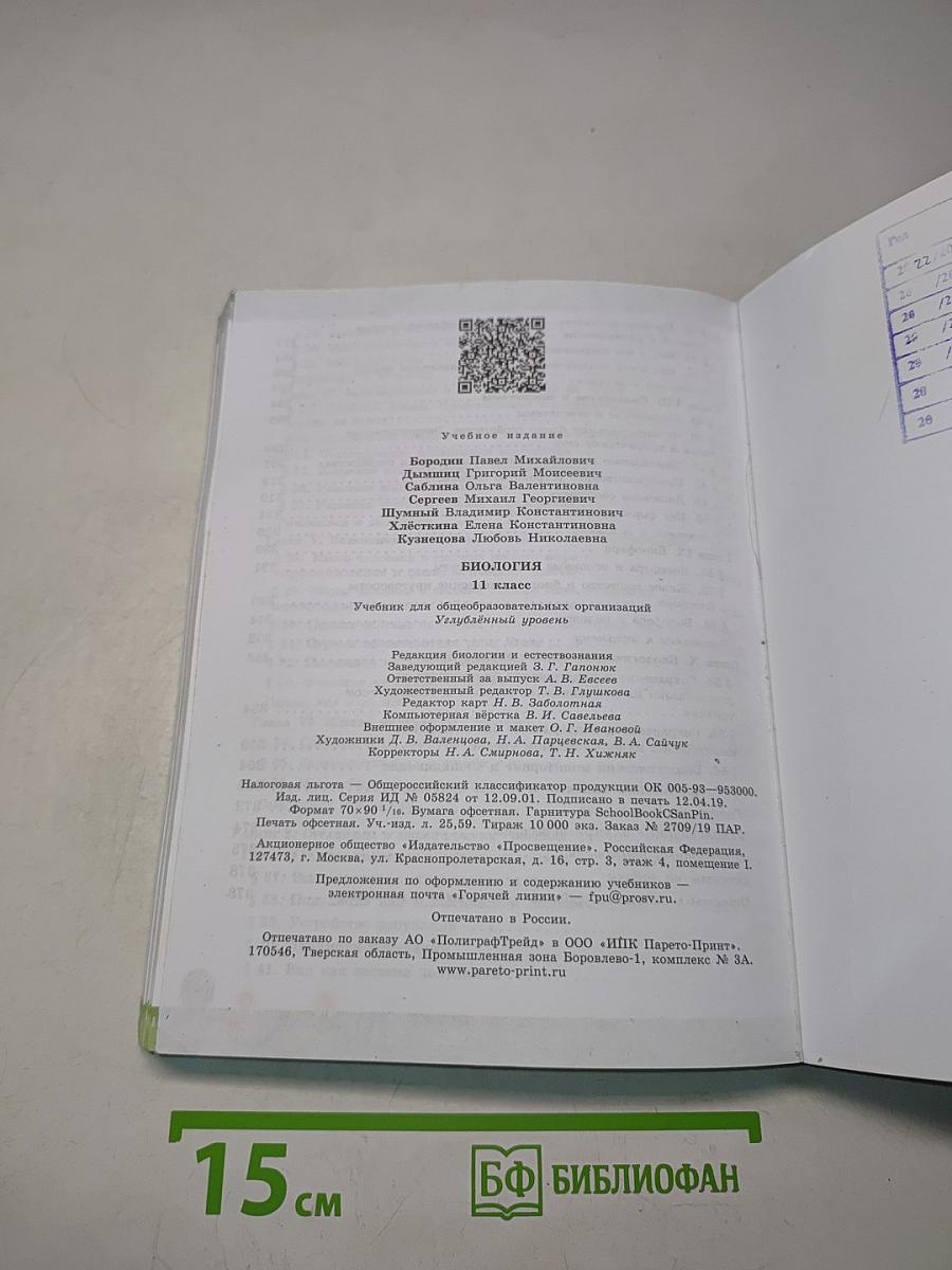 Биология. 11 класс. Углубленный уровень