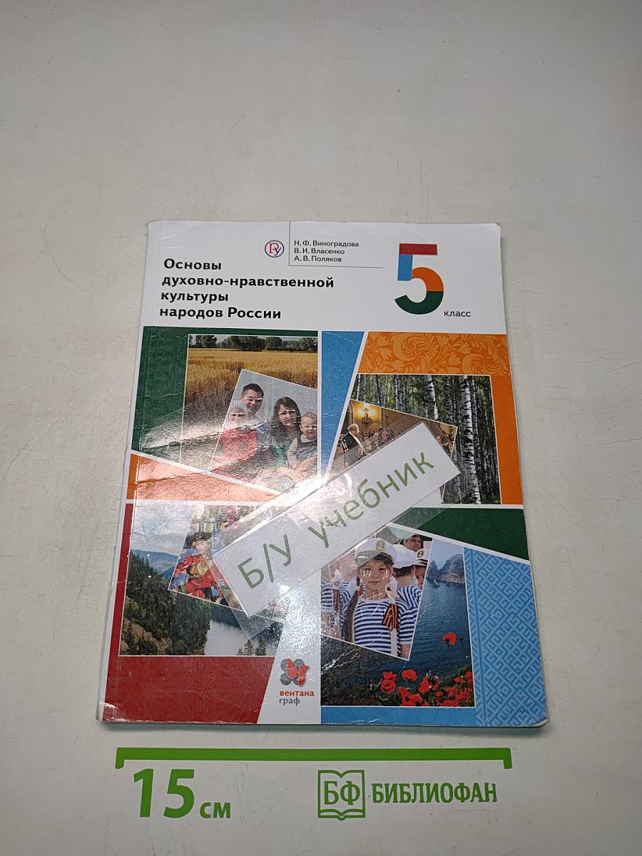 Основы духовно-нравственной культуры народов России. 5 класс. Учебник