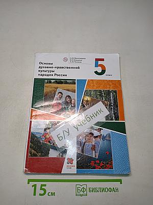 Основы духовно-нравственной культуры народов России. 5 класс. Учебник
