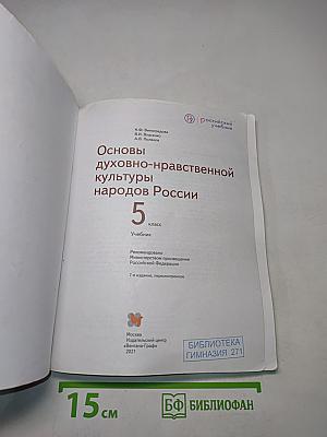 Основы духовно-нравственной культуры народов России. 5 класс. Учебник