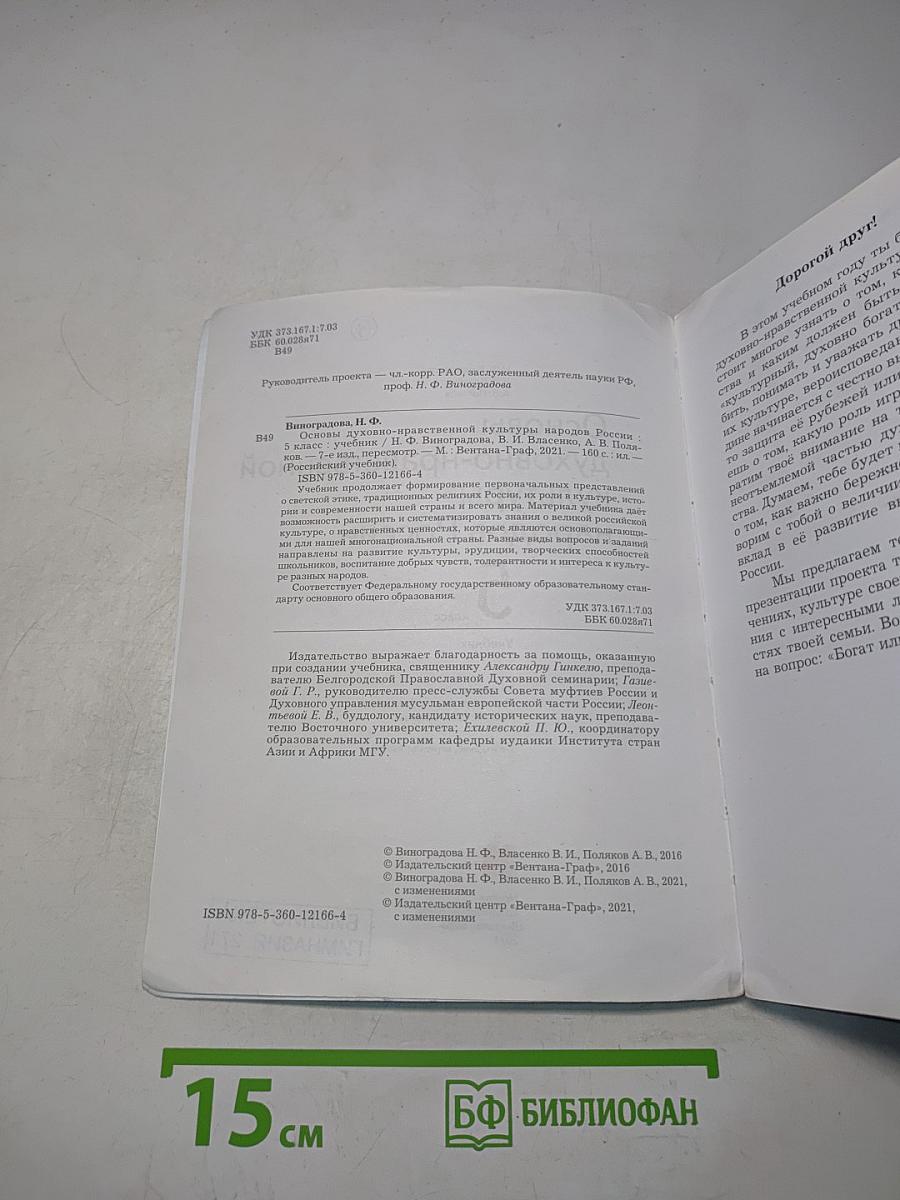 Основы духовно-нравственной культуры народов России. 5 класс. Учебник