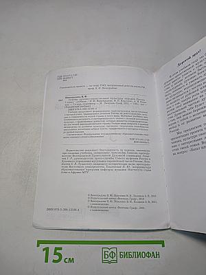 Основы духовно-нравственной культуры народов России. 5 класс. Учебник