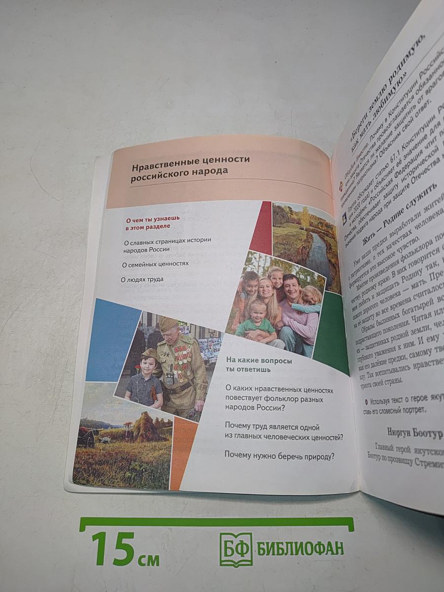 Основы духовно-нравственной культуры народов России. 5 класс. Учебник