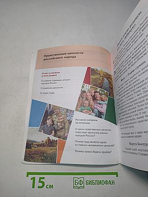 Основы духовно-нравственной культуры народов России. 5 класс. Учебник