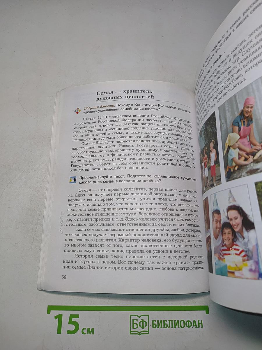 Основы духовно-нравственной культуры народов России. 5 класс. Учебник