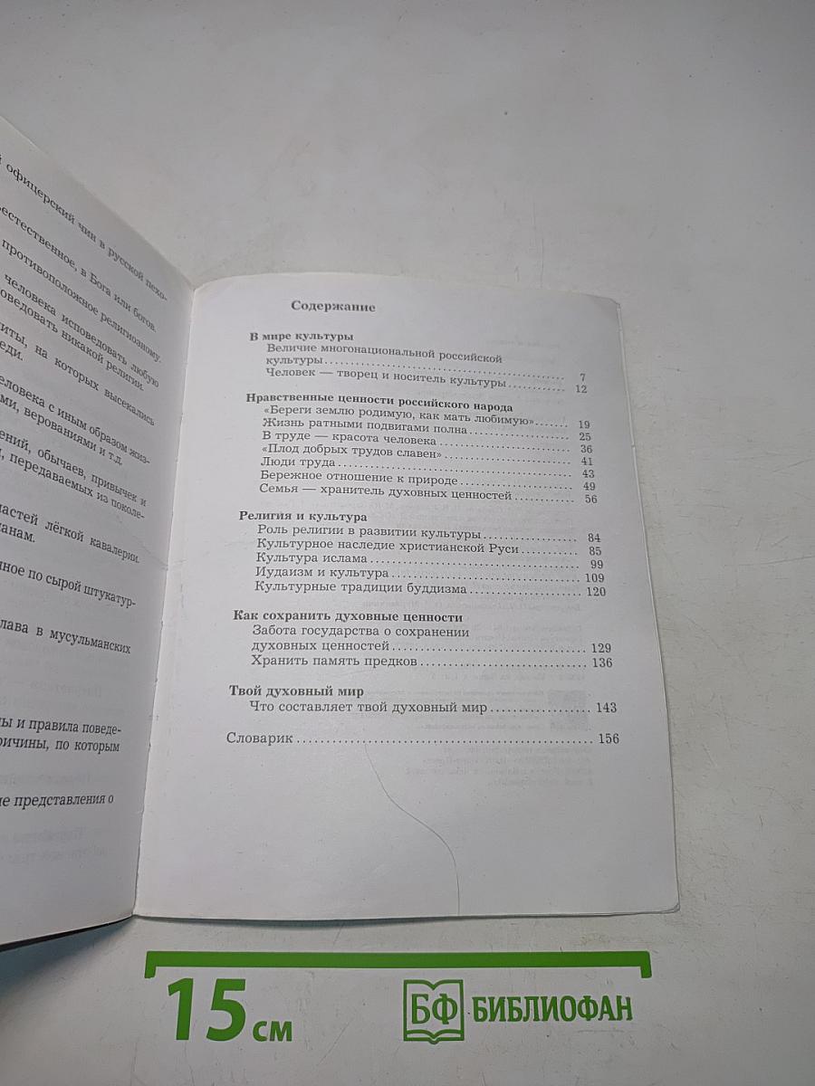 Основы духовно-нравственной культуры народов России. 5 класс. Учебник