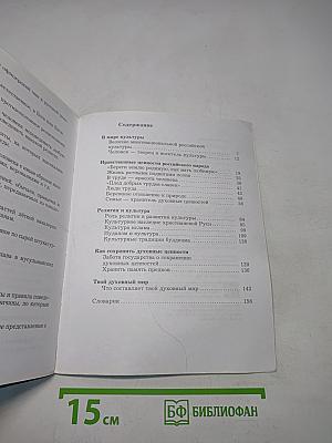 Основы духовно-нравственной культуры народов России. 5 класс. Учебник