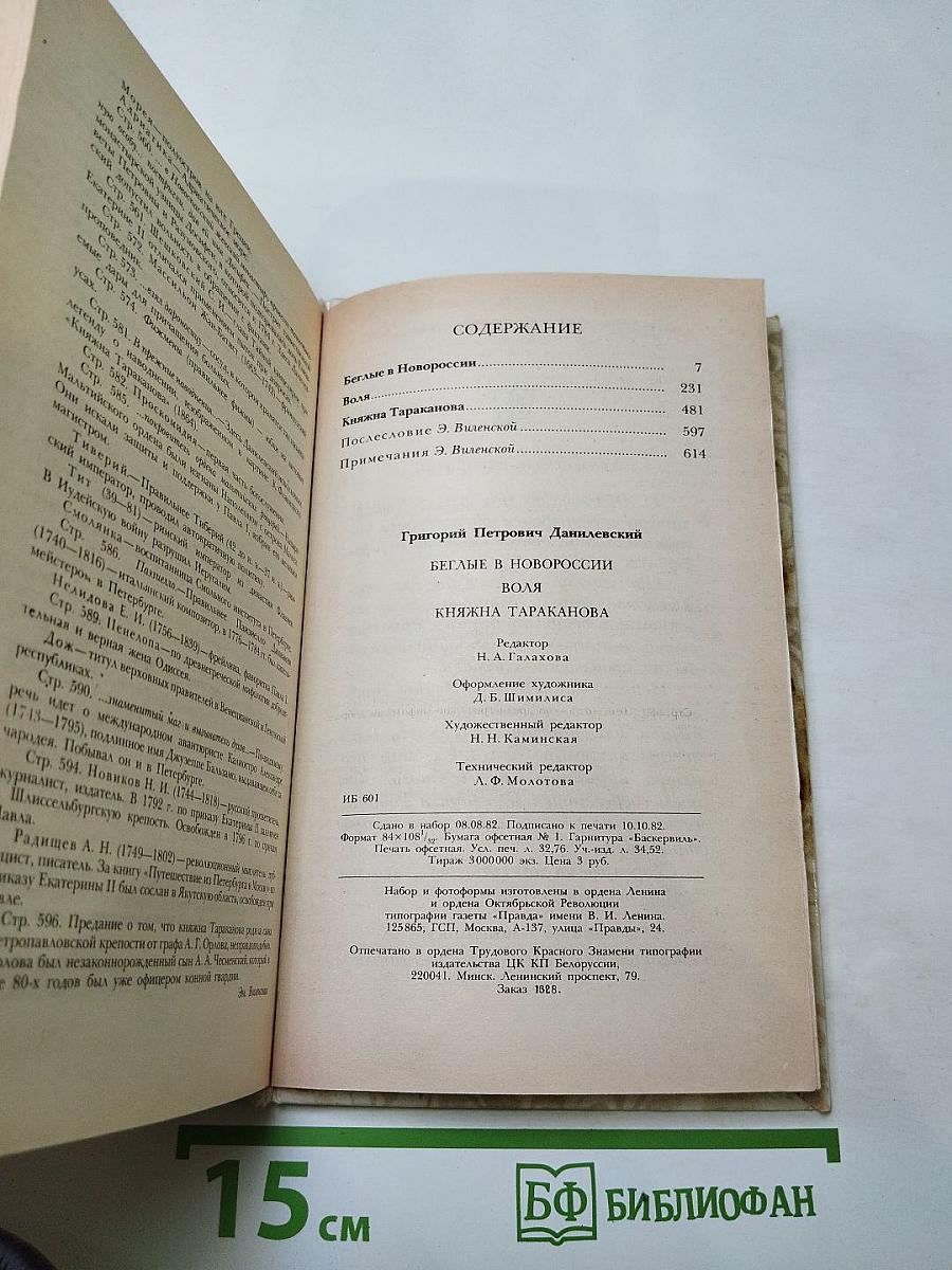 Беглые в Новороссии. Воля. Княжна Тараканова