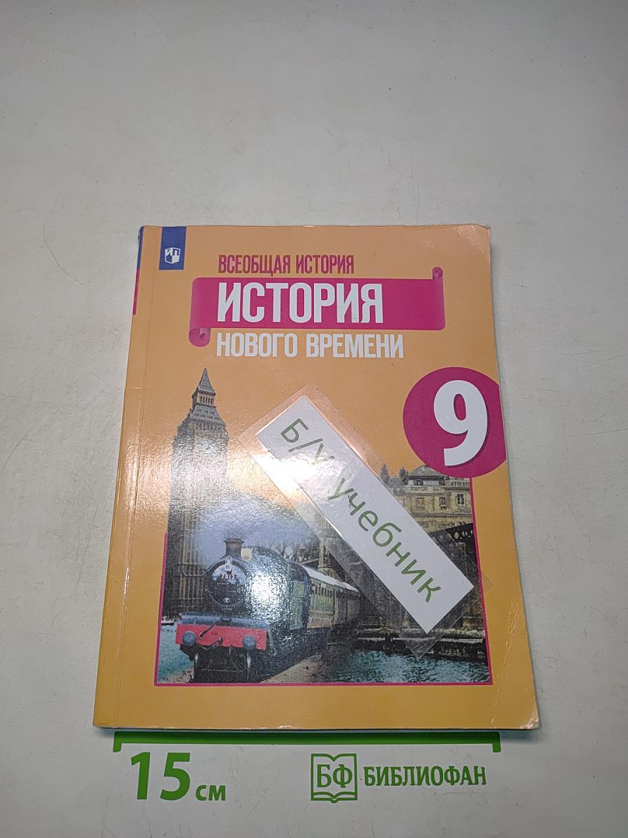 Всеобщая история. История Нового времени. 9 класс. Учебное пособие