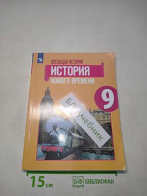 Всеобщая история. История Нового времени. 9 класс. Учебное пособие