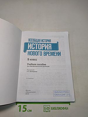 Всеобщая история. История Нового времени. 9 класс. Учебное пособие