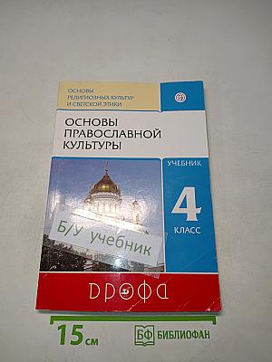 Основы православной культуры. Учебник для 4 класса