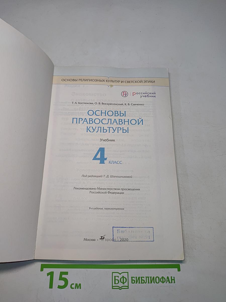 Основы православной культуры. Учебник для 4 класса
