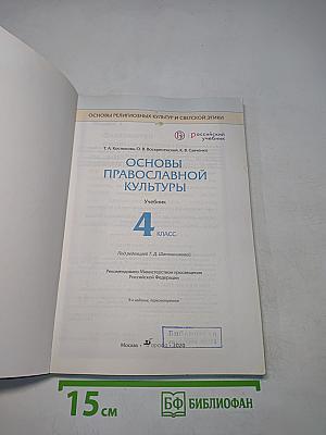 Основы православной культуры. Учебник для 4 класса