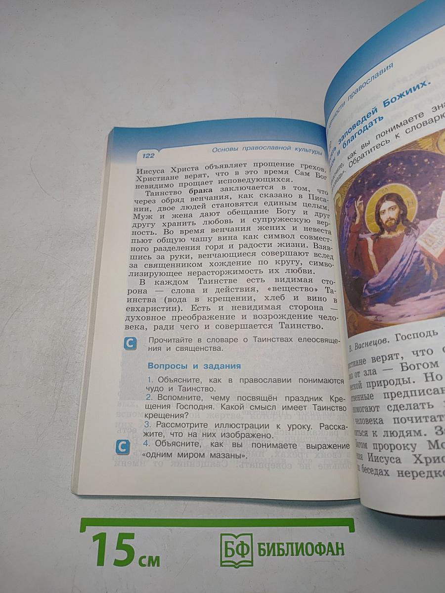 Основы православной культуры. Учебник для 4 класса