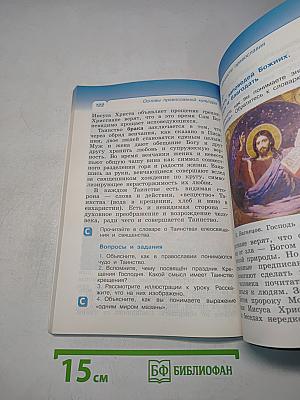 Основы православной культуры. Учебник для 4 класса