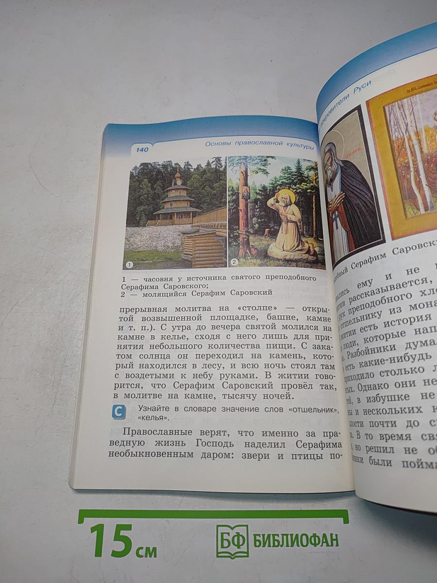Основы православной культуры. Учебник для 4 класса