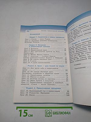Основы православной культуры. Учебник для 4 класса