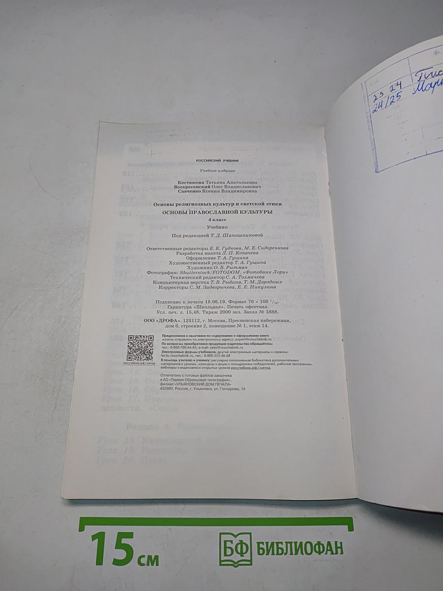 Основы православной культуры. Учебник для 4 класса