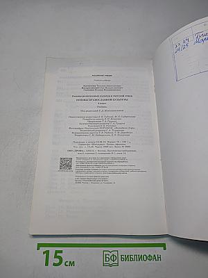 Основы православной культуры. Учебник для 4 класса
