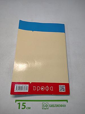 Основы православной культуры. Учебник для 4 класса