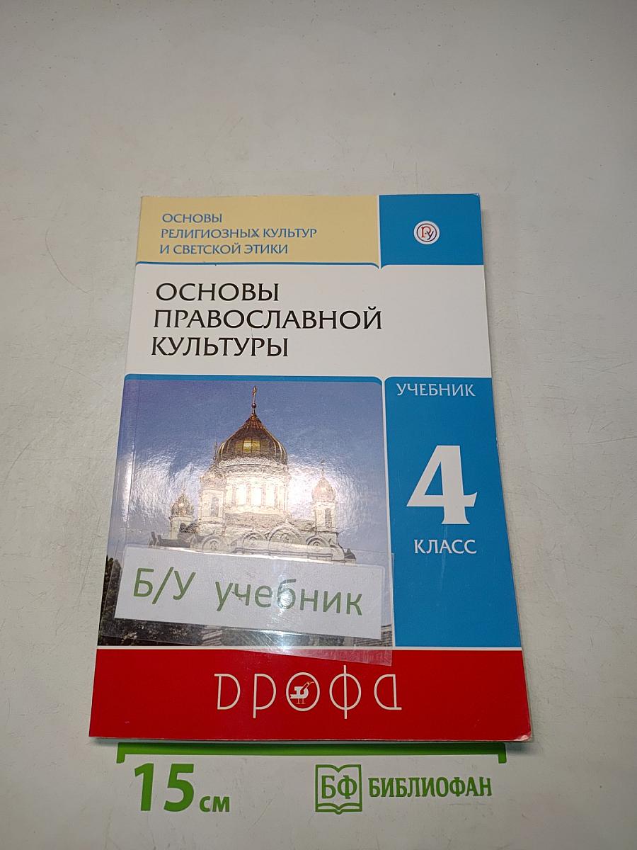 Основы православной культуры. Учебник. 4 класс