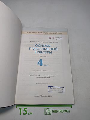 Основы православной культуры. Учебник. 4 класс