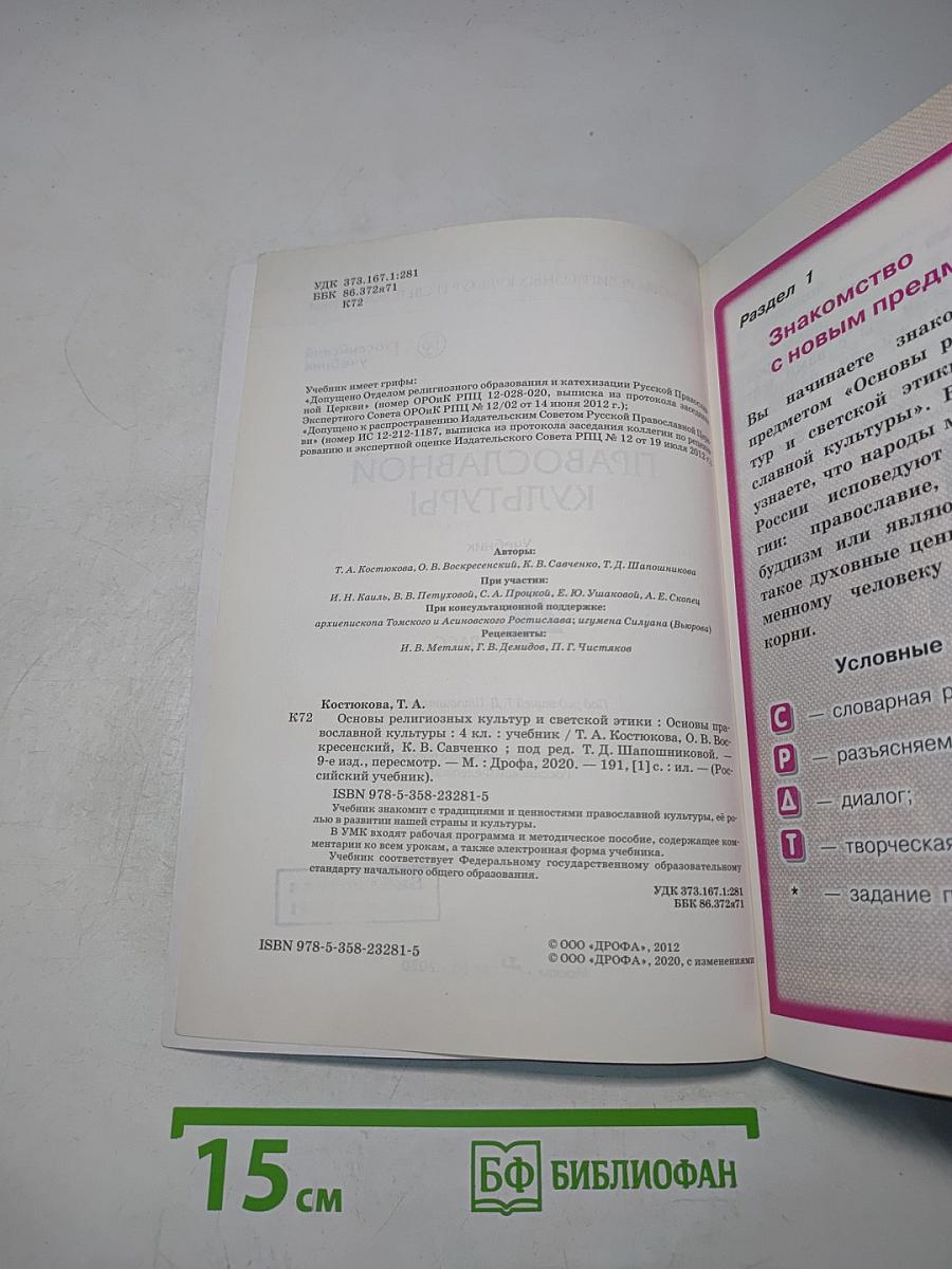 Основы православной культуры. Учебник. 4 класс