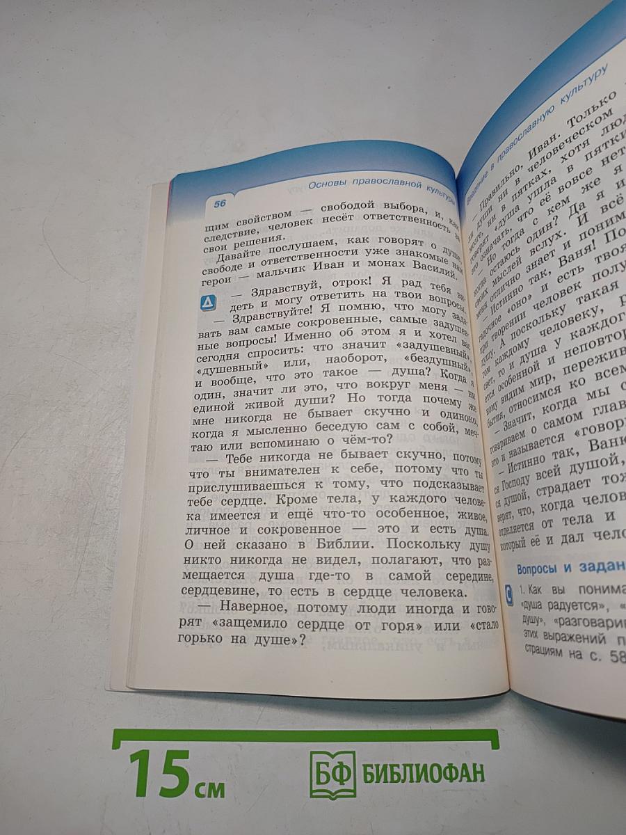 Основы православной культуры. Учебник. 4 класс