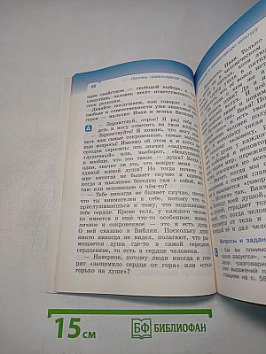 Основы православной культуры. Учебник. 4 класс