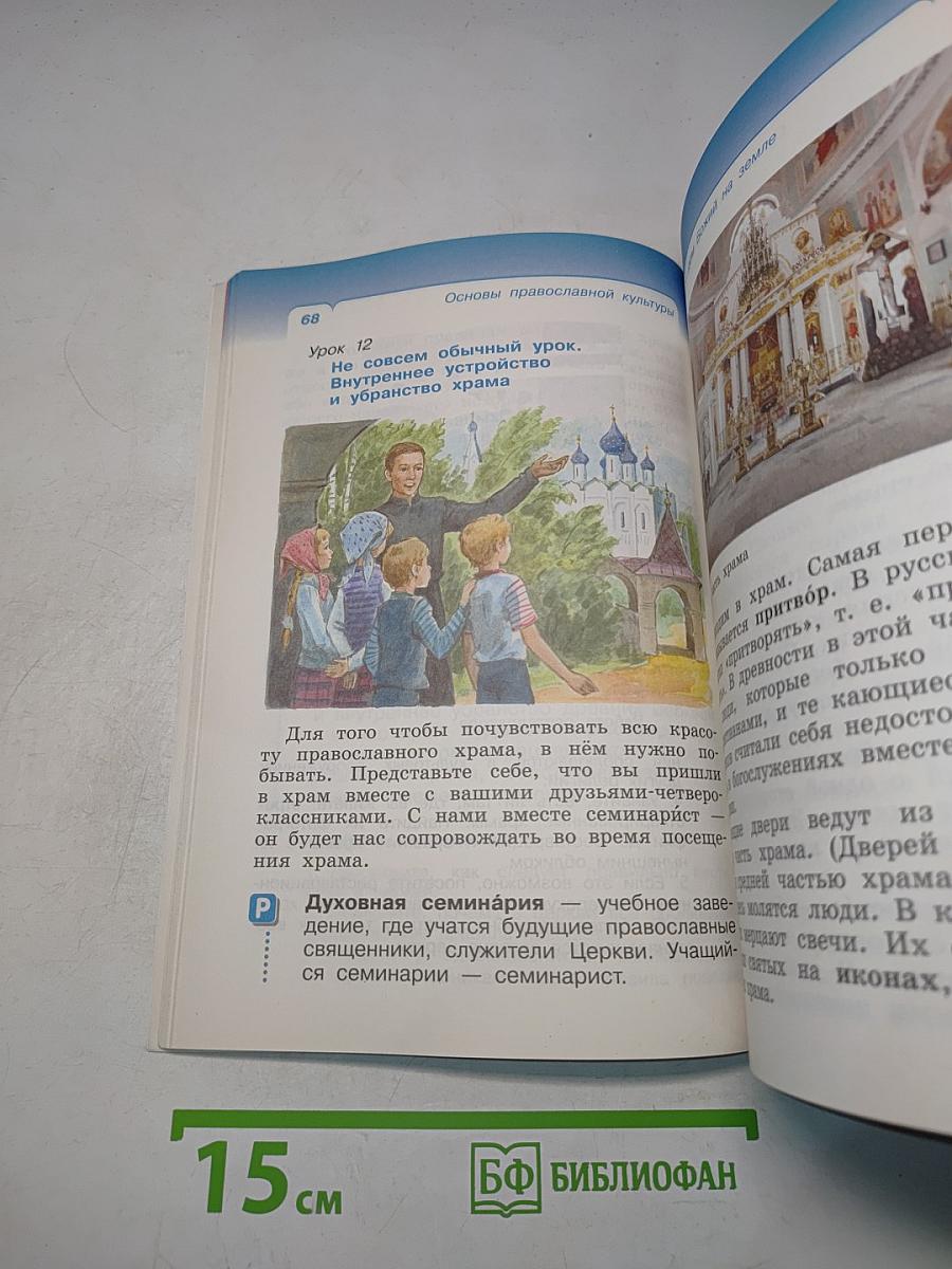 Основы православной культуры. Учебник. 4 класс